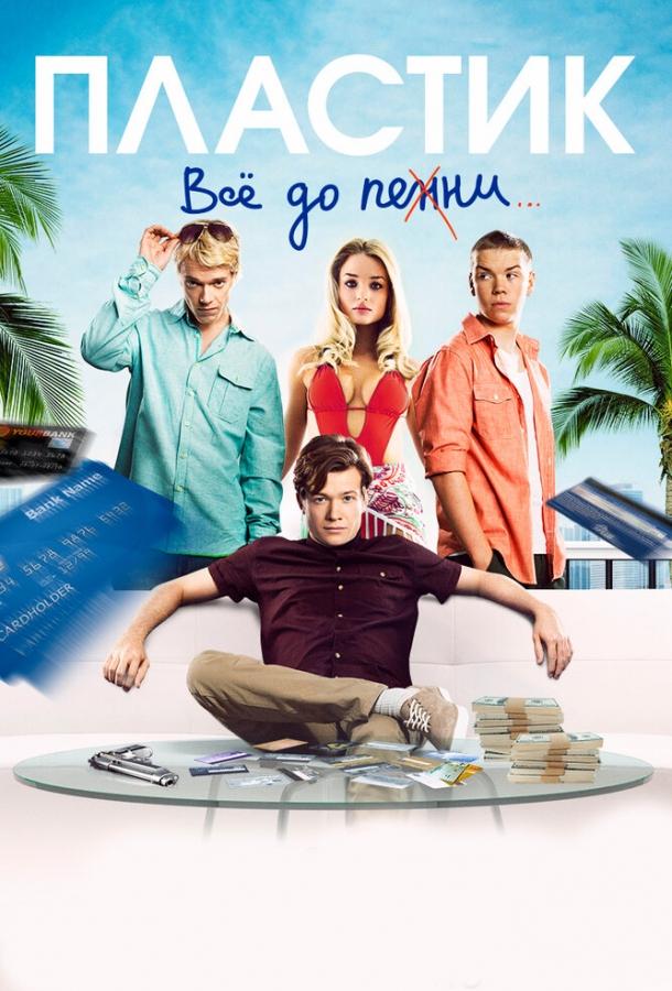 Фильм Пластик 2014 смотреть онлайн: драма с Эммой Ригби и Себастьяном де Соуса