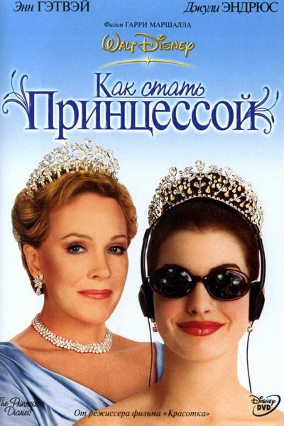 Фильм Дневники принцессы / Как стать принцессой 2001 смотреть онлайн